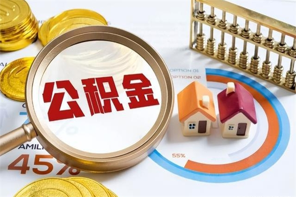 灵宝个人如何提住房公积金（怎么提个人公积金）