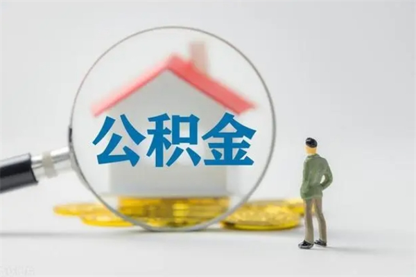 灵宝离职了省直公积金怎么取出来（省公积金辞职后可以提取吗）