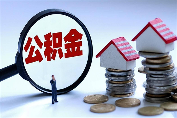 灵宝辞职后可以领取住房公积金吗（辞职后能领住房公积金吗）