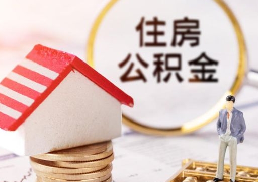 灵宝的公积金封存了怎么取出来（住房公积金封存了怎么取）