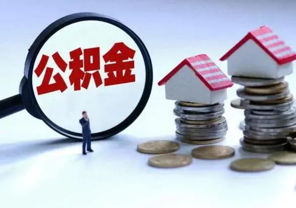 灵宝取出公积金（取出住房公积金）