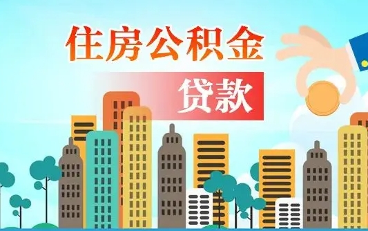 灵宝离职住房公积金怎么取（离职的公积金怎么取）