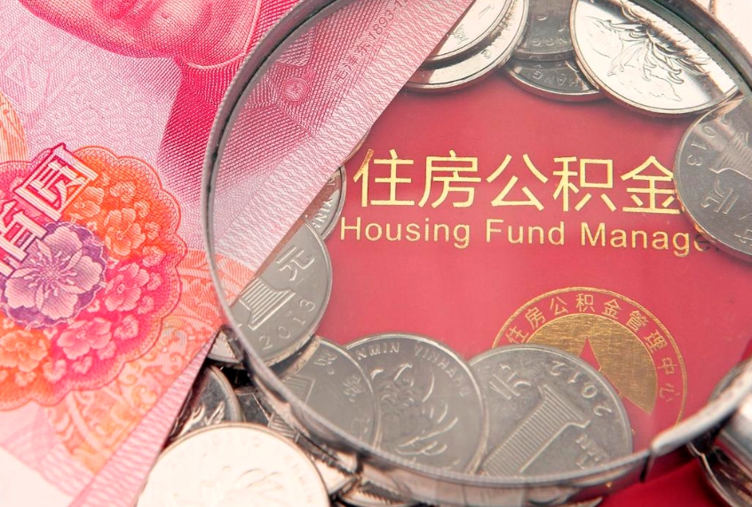 灵宝公积金封存期间能取吗（住房公积金封存中可以取吗?）