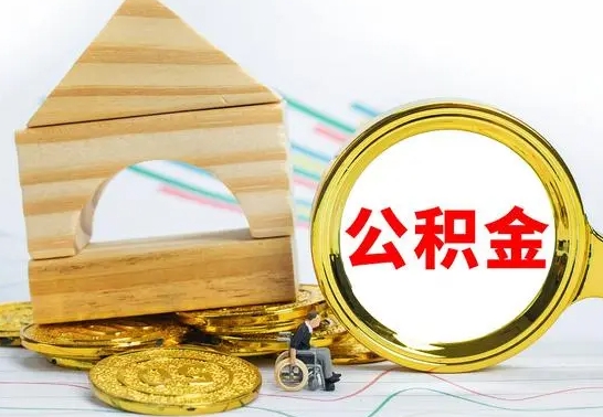 灵宝怎样取住房公积金（取住房公积金的流程）