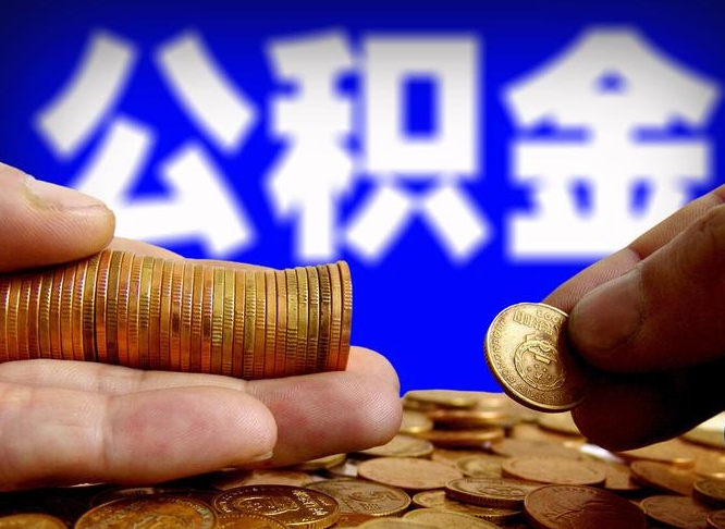 灵宝代取公积金（代取公积金流程）